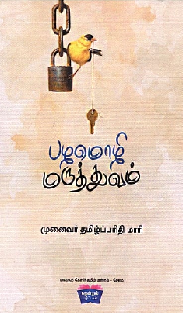 பழமொழி மருத்துவம் 