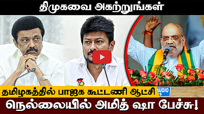 தமிழில் பேச முடியவில்லையே என வருந்துகிறேன்: அமித் ஷா
