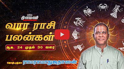 Dinamani வார ராசிபலன்! | Aug 24 முதல் 30 வரை! | ஜோதிடரத்னா ராமராமாநுஜதாஸன்! | Weekly Horoscope