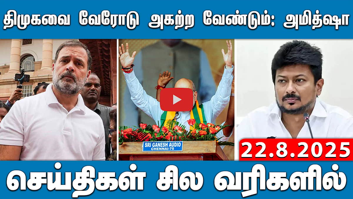 திமுகவை அகற்றுங்கள்; தமிழகத்தில் பாஜக கூட்டணி ஆட்சி:அமித் ஷா! செய்திகள்:சில வரிகளில் | 22.8.25 | BJP
