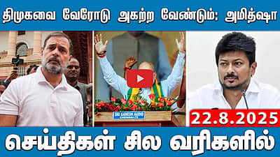 திமுகவை அகற்றுங்கள்; தமிழகத்தில் பாஜக கூட்டணி ஆட்சி:அமித் ஷா! செய்திகள்:சில வரிகளில் | 22.8.25 | BJP
