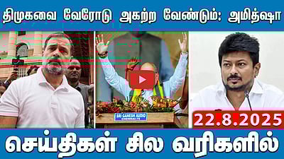 திமுகவை அகற்றுங்கள்; தமிழகத்தில் பாஜக கூட்டணி ஆட்சி:அமித் ஷா! செய்திகள்:சில வரிகளில் | 22.8.25 | BJP
