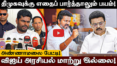திமுகவுக்கு எதைப் பார்த்தாலும் பயம்!விஜய் அரசியல் மாற்று இல்லை!அண்ணாமலை பேட்டி!
