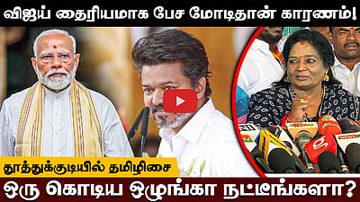 MGR-உடன் விஜய் தன்னை ஒப்பிடலாமா? - Tamilisai Soundararajan