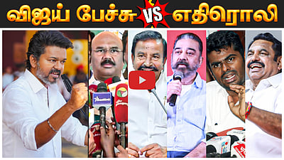 தவெக மாநாட்டில் Vijay பேச்சும் அதன் எதிரொலியும் | Tvk 