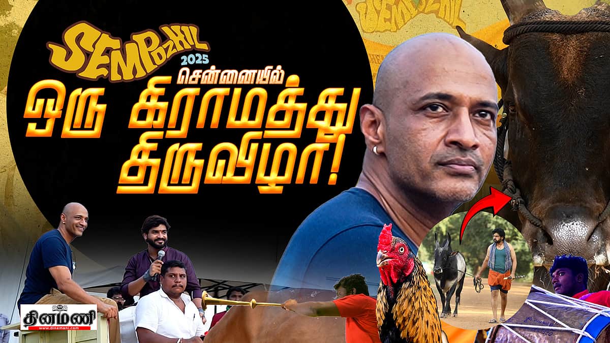 Sempozhil 2025 - சென்னையில் ஒரு கிராமத்து திருவிழா!
