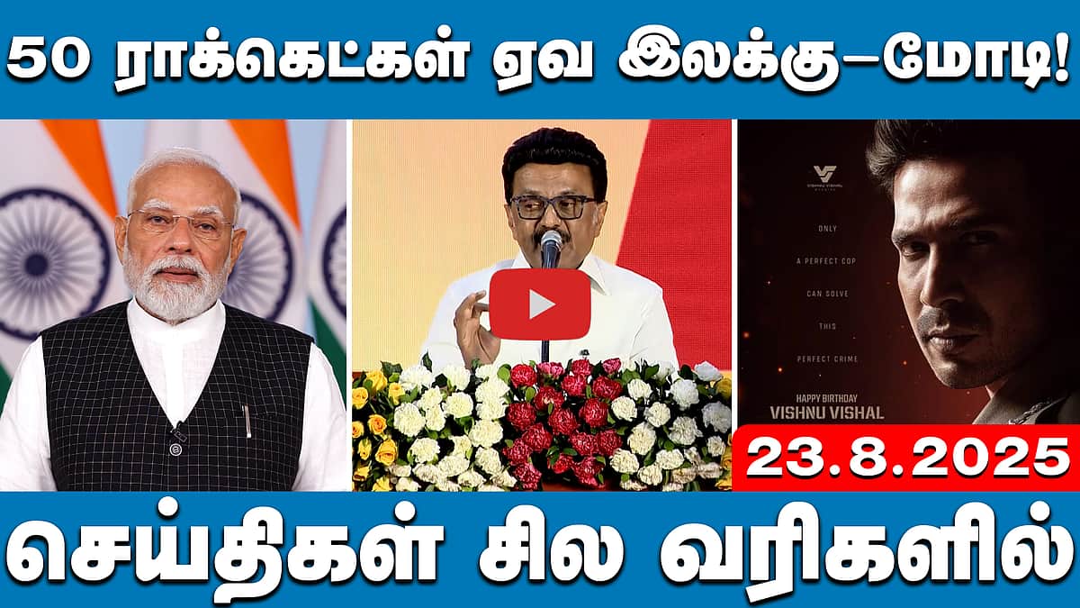 மத்திய அரசுக்கு ரத்தக் கொதிப்பும், மாநில அரசுகளுக்கு இரத்தச் சோகையும் ஏற்பட்டுள்ளது!-மு.க.ஸ்டாலின் பேச்சு செய்திகள்:சில வரிகளில் | 23.8.25

