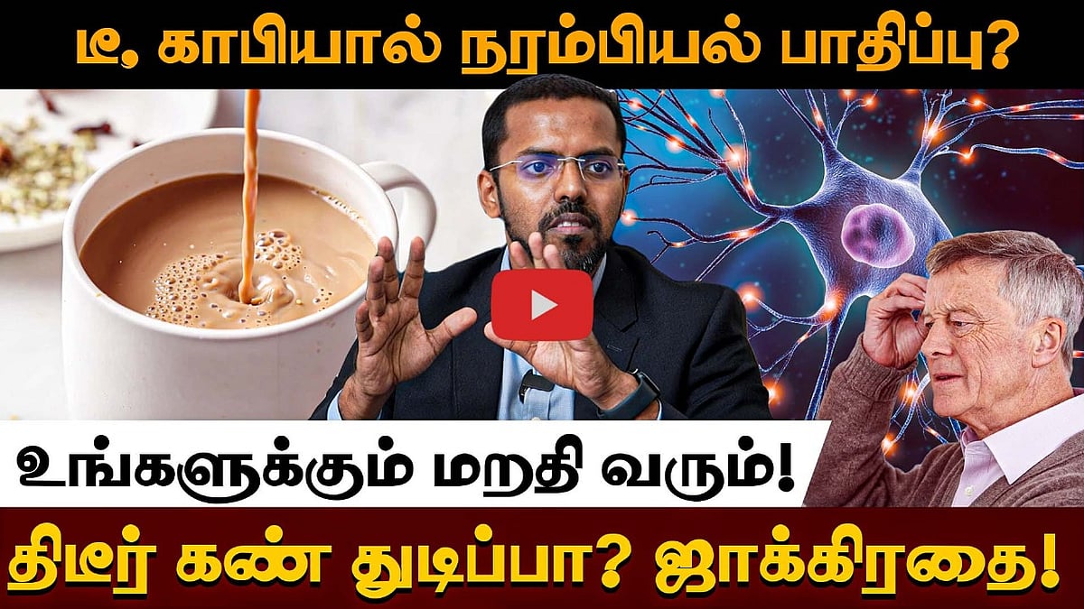 அதிக டீ, காபியால் நரம்பு பாதிப்புகள்! நரம்பியல் மருத்துவர் எச்சரிக்கை! Dr.Sreenivas 