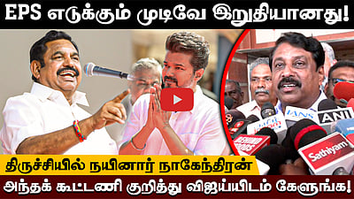 MGR கொள்கைகளை கடைபிடிப்பவர்கள் ஒன்றுசேர வேண்டும் - Nainar Nagendran