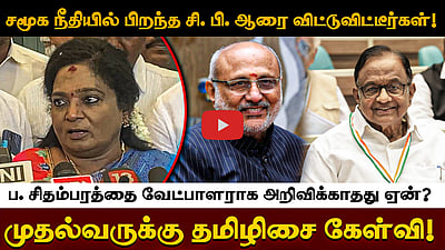 சமூக நீதியில் பிறந்த சி. பி. ஆரை விட்டுவிட்டீர்கள்! ப. சிதம்பரத்தை வேட்பாளராக அறிவிக்காதது ஏன்? முதல்வருக்கு தமிழிசை கேள்வி!

