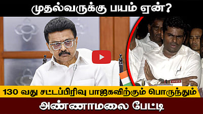  முதல்வருக்கு பயம் ஏன்? 130 வது சட்டப்பிரிவு பாஜகவிற்கும் பொருந்தும்! அண்ணாமலை பேட்டி
