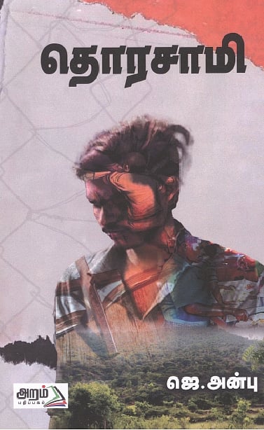 தொரசாமி