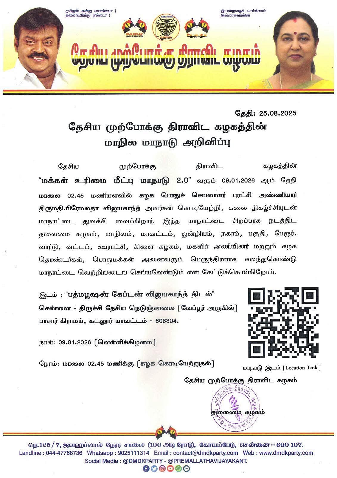தேமுதிகவின் மாநில மாநாடு அறிவிப்பு