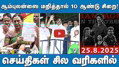 ஆம்புலன்ஸ் ஊழியர்களை தாக்கினால் 10 ஆண்டுகள் சிறை! செய்திகள்:சில வரிகளில் | 25.8.25 | MKStalin
