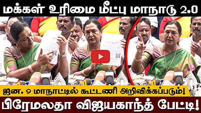 மக்கள் உரிமை மீட்பு மாநாடு 2.O! ஜன. 9 மாநாட்டில் கூட்டணி அறிவிக்கப்படும்!பிரேமலதா விஜயகாந்த் பேட்டி!


