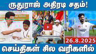 Vijay பவுன்சர்கள் மீது தவெக தொண்டர்கள் புகார்! | செய்திகள்: சில வரிகளில் | 26.08.25 