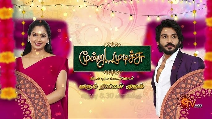ஓராண்டை நிறைவு செய்த மூன்று முடிச்சு தொடர்!