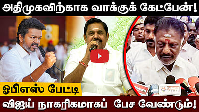 அதிமுகவிற்காக வாக்குக் கேட்பேன்! விஜய் நாகரிகமாகப்  பேச வேண்டும்! ஓபிஎஸ் பேட்டி

