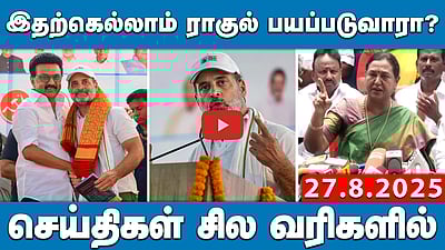 பிகார் வாக்குரிமைப் பேரணியில் முதல்வர் மு.க. ஸ்டாலின்! | செய்திகள்: சில வரிகளில் | 27.08.25