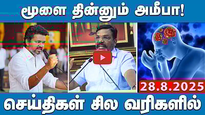 "RSS! விஜய் எச்சரிக்கையாக இருப்பார் என நம்புகிறேன்!"; திருமா | செய்திகள்: சில வரிகளில் | 28.08.25
