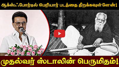 ஆக்ஸ்ஃபோர்டில் பெரியார் படத்தை திறக்கவுள்ளேன்! முதல்வர் ஸ்டாலின் பெருமிதம்! | MKStalin | DMK | TNCM

