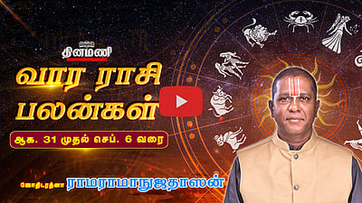 Dinamani வார ராசிபலன்! | Aug 31 முதல் Sep 06 வரை! | ஜோதிடரத்னா ராமராமாநுஜதாஸன்! | Weekly Horoscope
