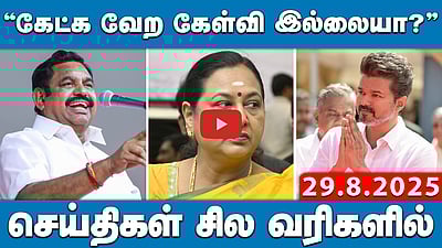 “Vijay குறித்து என்னிடம் கேட்க வேண்டாம்!”: Premalatha Vijayakanth | செய்திகள்: சில வரிகளில் | 29.8.25 