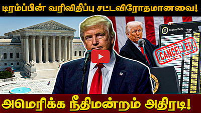 "வரிகள் நீக்கப்பட்டால் அமெரிக்காவிற்கு பேரழிவு!": Trump எச்சரிக்கை! | Tax | Federal Court of US
