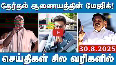 “Trumpன் வரிகள் சட்ட விரோதமானது!!”: அமெரிக்க நீதிமன்றம்! | செய்திகள்: சில வரிகளில் | 30.08.25