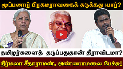 மூப்பனார் பிரதமராவதைத்  தடுத்தது யார்? தமிழர்களைத்  தடுப்பதுதான் திராவிடமா? 