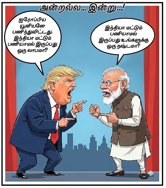 உலகப் பொருளாதாரத்தைச் சீண்டும் ‘டிரம்ப் வரி’!