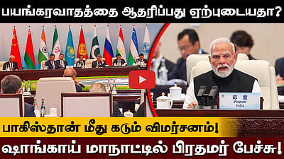 பயங்கரவாதத்தை ஆதரிப்பது ஏற்புடையதா? பாகிஸ்தான் மீது கடும் விமர்சனம்! ஷாங்காய் மாநாட்டில் பிரதமர் பேச்சு!

