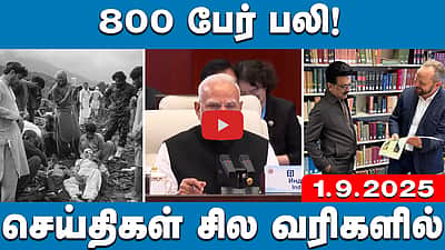 மூளையைத் தின்னும் அமீபா: தமிழக சுகாதாரத்துறை முக்கிய உத்தரவு! | செய்திகள்: சில வரிகளில்| 1.9.25