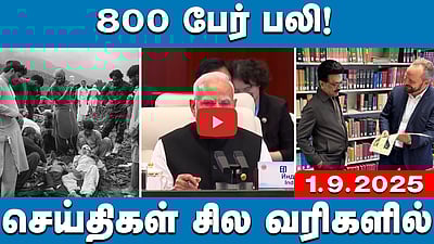 மூளையைத் தின்னும் அமீபா: தமிழக சுகாதாரத்துறை முக்கிய உத்தரவு! | செய்திகள்: சில வரிகளில்| 1.9.25