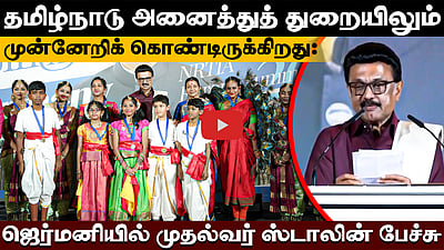 தமிழ்நாடு அனைத்துத் துறையிலும் முன்னேறிக் கொண்டிருக்கிறது: ஜெர்மனியில் முதல்வர் ஸ்டாலின் பேச்சு
