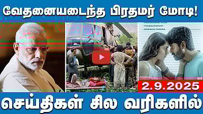 ஆப்கன் நிலநடுக்கம்: 1,400-ஐ கடந்த உயிர் பலிகள்! | செய்திகள் சில வரிகளில் | 02.09.2025