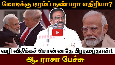 மோடிக்கு டிரம்ப் நண்பரா எதிரியா? வரி விதிக்கச் சொன்னதே பிரதமர்தான்! ஆ. ராசா பேச்சு

