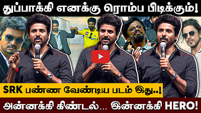 "Shah Rukh Khan நடிக்க வேண்டிய படம் மதராஸி! இந்த SK நடிச்சுருக்கேன்!" சிவகார்த்திகேயன் Speech!