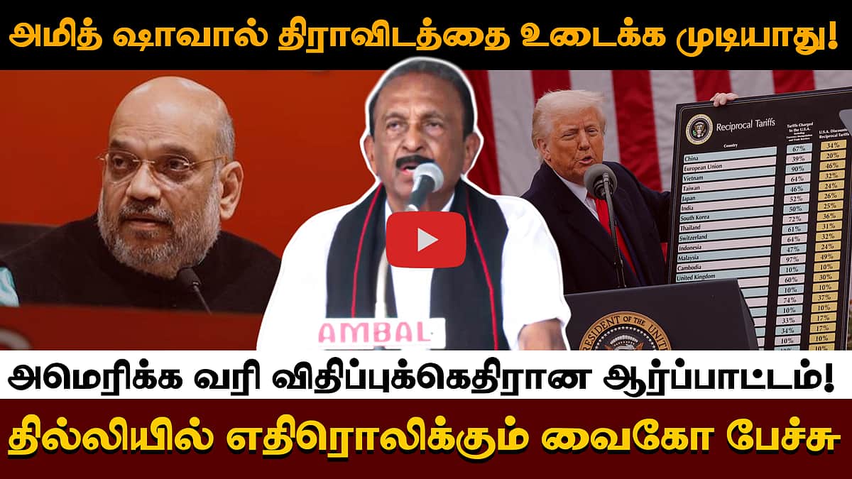 அமித் ஷாவால் திராவிடத்தை உடைக்க முடியாது!அமெரிக்க வரி விதிப்புக்கெதிரான ஆர்ப்பாட்டம்!-தில்லியில் எதிரொலிக்கும் வைகோ பேச்சு

