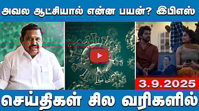 தமிழ்நாட்டில் பரவுவது புதிய வகை வைரஸ் தொற்று இல்லை: சுகாதாரத் துறை |  செய்திகள் சில வரிகளில் | 03.09.2025
