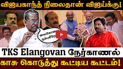 விஜயகாந்த் நிலைதான் விஜய்க்கு!
காசு கொடுத்து கூட்டிய கூட்டம்!
வைகோவை நம்புகிறோம் TKS Elangovan நேர்காணல் | Tvk Vijay | MKStalin
