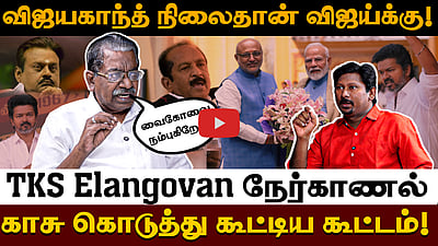 விஜயகாந்த் நிலைதான் விஜய்க்கு!
காசு கொடுத்து கூட்டிய கூட்டம்!
வைகோவை நம்புகிறோம் TKS Elangovan நேர்காணல் | Tvk Vijay | MKStalin
