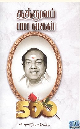 தத்துவப் பாடல்கள் 500 