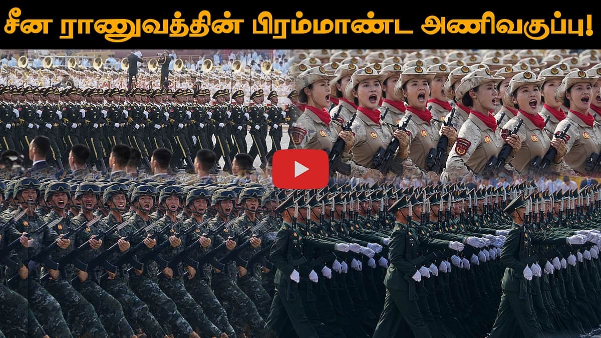 சீன ராணுவத்தின் பிரம்மாண்ட அணிவகுப்பு! 
