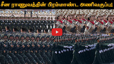 சீன ராணுவத்தின் பிரம்மாண்ட அணிவகுப்பு! 
