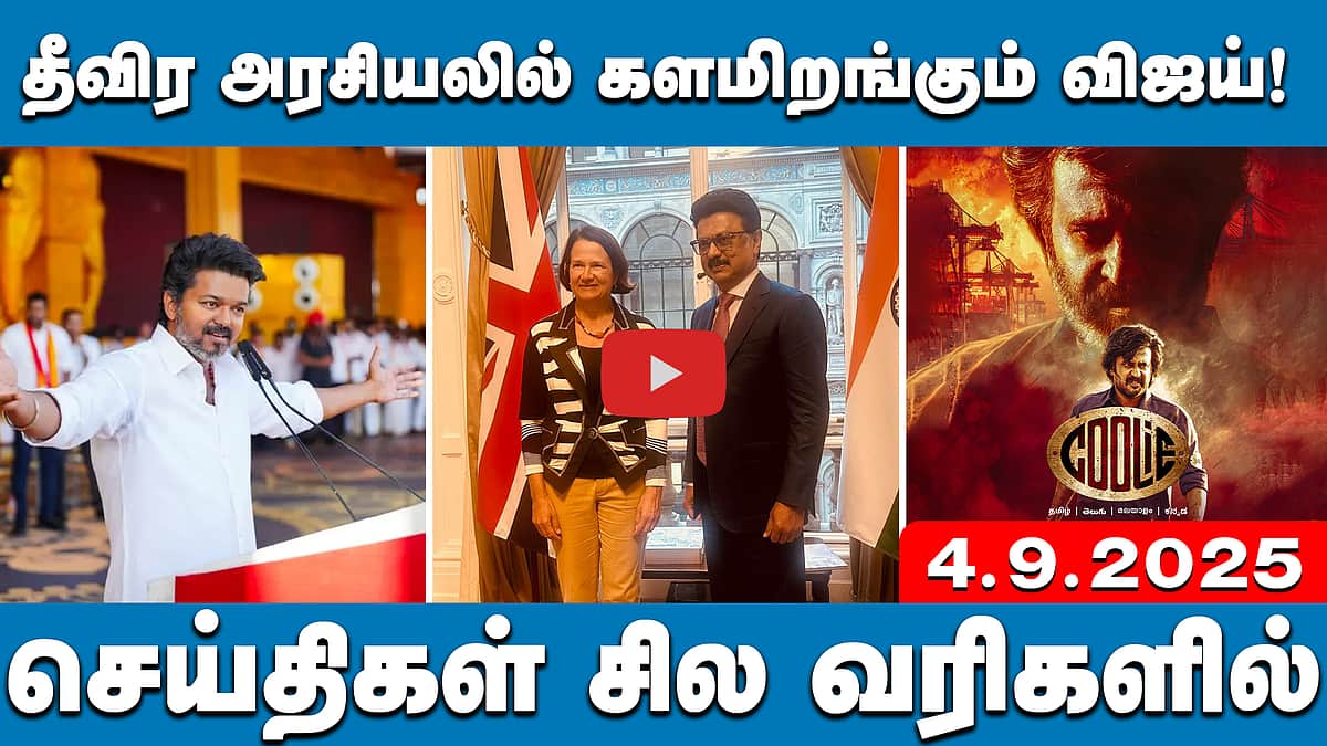 தீவிர அரசியலில் களமிறங்கும் விஜய்! சுற்றுப்பயணம் எப்போது?  | செய்திகள் சில வரிகளில் | 04.09.2025
