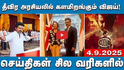 தீவிர அரசியலில் களமிறங்கும் விஜய்! சுற்றுப்பயணம் எப்போது?  | செய்திகள் சில வரிகளில் | 04.09.2025
