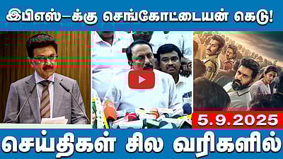 தமிழ்நாட்டிற்கு ரூ. 13,016 கோடி முதலீடு ஈர்ப்பு! | செய்திகள்: சில வரிகளில் | 5.9.25