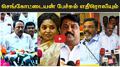 செங்கோட்டையன் பேச்சும் அதன் எதிரொலியும்! | ADMK | EPS
