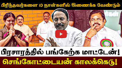 EPS-க்கு செங்கோட்டையன் கெடு! பிரிந்தவர்களை 10 நாள்களில் இணைக்க வேண்டும்! | Sengottaiyan speech

